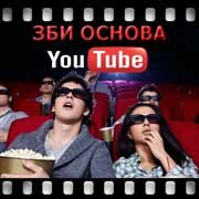 ЗБИ Основа-тар на YouTube